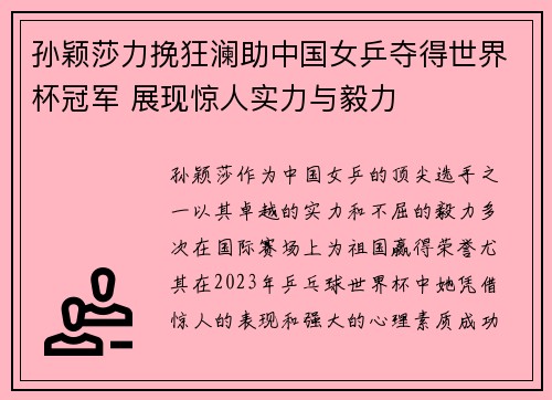 孙颖莎力挽狂澜助中国女乒夺得世界杯冠军 展现惊人实力与毅力