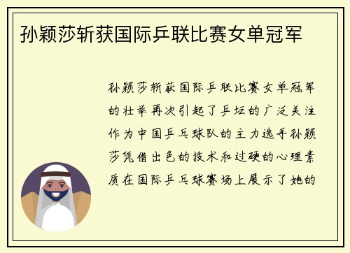 孙颖莎斩获国际乒联比赛女单冠军