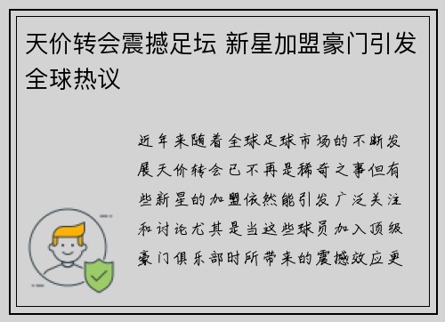 天价转会震撼足坛 新星加盟豪门引发全球热议