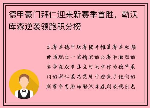 德甲豪门拜仁迎来新赛季首胜，勒沃库森逆袭领跑积分榜