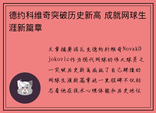 德约科维奇突破历史新高 成就网球生涯新篇章