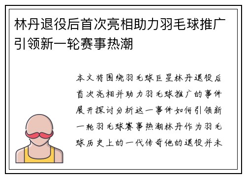 林丹退役后首次亮相助力羽毛球推广引领新一轮赛事热潮