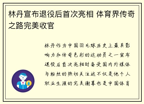 林丹宣布退役后首次亮相 体育界传奇之路完美收官