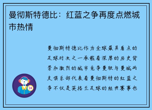 曼彻斯特德比：红蓝之争再度点燃城市热情