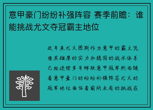 意甲豪门纷纷补强阵容 赛季前瞻：谁能挑战尤文夺冠霸主地位