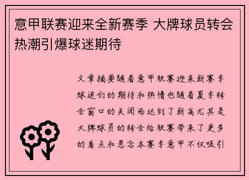 意甲联赛迎来全新赛季 大牌球员转会热潮引爆球迷期待