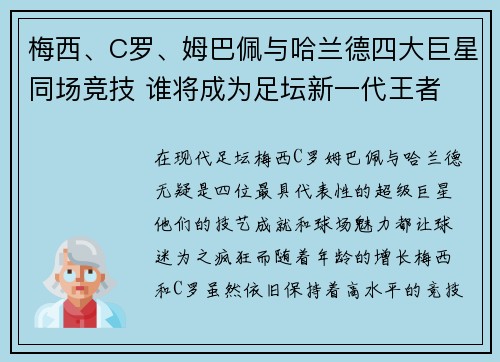 梅西、C罗、姆巴佩与哈兰德四大巨星同场竞技 谁将成为足坛新一代王者
