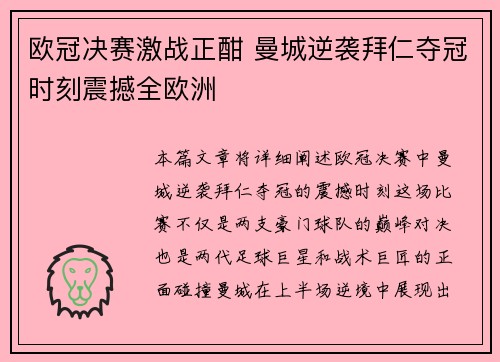 欧冠决赛激战正酣 曼城逆袭拜仁夺冠时刻震撼全欧洲