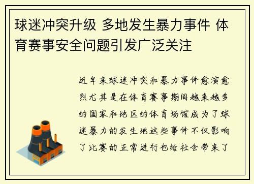 球迷冲突升级 多地发生暴力事件 体育赛事安全问题引发广泛关注