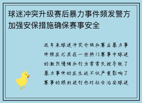 球迷冲突升级赛后暴力事件频发警方加强安保措施确保赛事安全