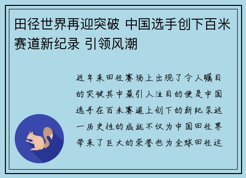 田径世界再迎突破 中国选手创下百米赛道新纪录 引领风潮