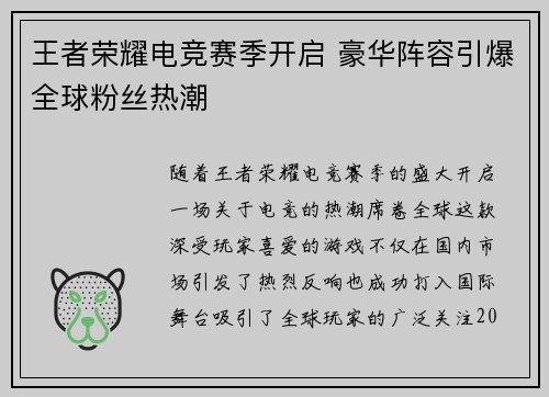 王者荣耀电竞赛季开启 豪华阵容引爆全球粉丝热潮