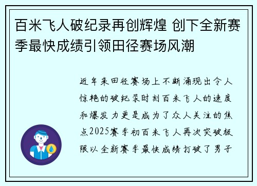 百米飞人破纪录再创辉煌 创下全新赛季最快成绩引领田径赛场风潮