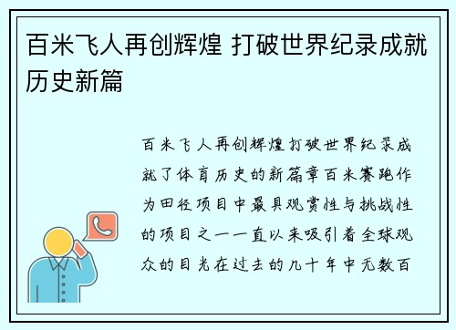 百米飞人再创辉煌 打破世界纪录成就历史新篇