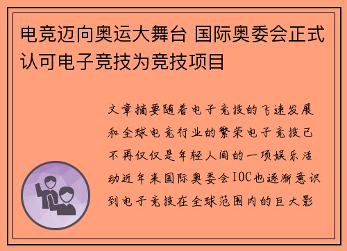 电竞迈向奥运大舞台 国际奥委会正式认可电子竞技为竞技项目