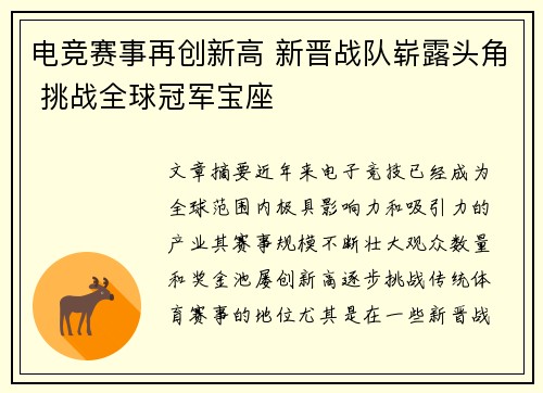 电竞赛事再创新高 新晋战队崭露头角 挑战全球冠军宝座