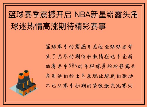 篮球赛季震撼开启 NBA新星崭露头角 球迷热情高涨期待精彩赛事