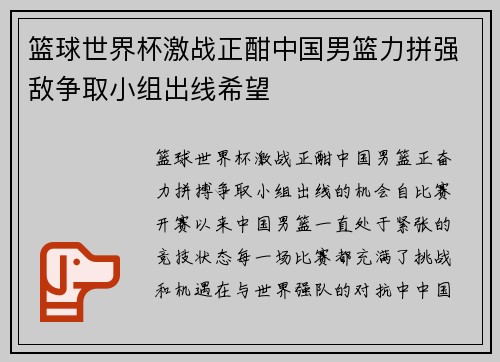 篮球世界杯激战正酣中国男篮力拼强敌争取小组出线希望