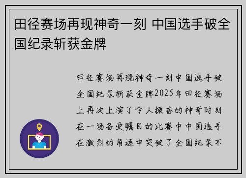 田径赛场再现神奇一刻 中国选手破全国纪录斩获金牌