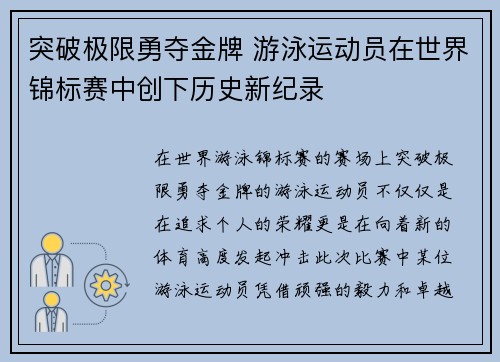 突破极限勇夺金牌 游泳运动员在世界锦标赛中创下历史新纪录