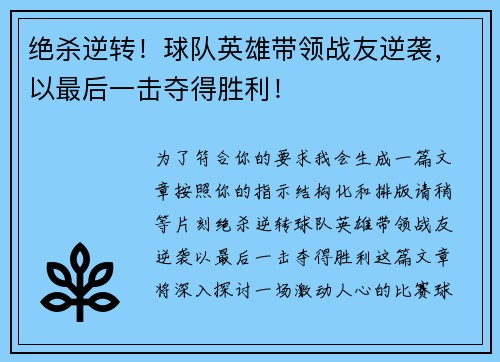 绝杀逆转！球队英雄带领战友逆袭，以最后一击夺得胜利！