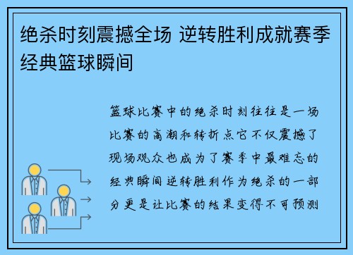 绝杀时刻震撼全场 逆转胜利成就赛季经典篮球瞬间