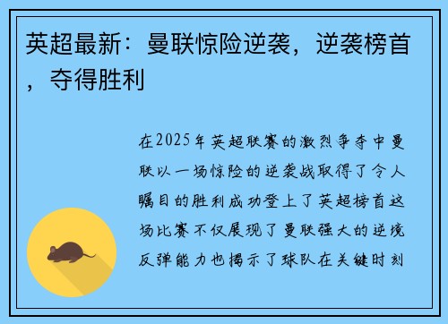 英超最新：曼联惊险逆袭，逆袭榜首，夺得胜利