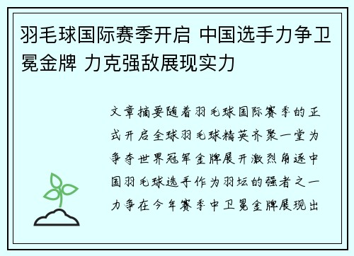羽毛球国际赛季开启 中国选手力争卫冕金牌 力克强敌展现实力