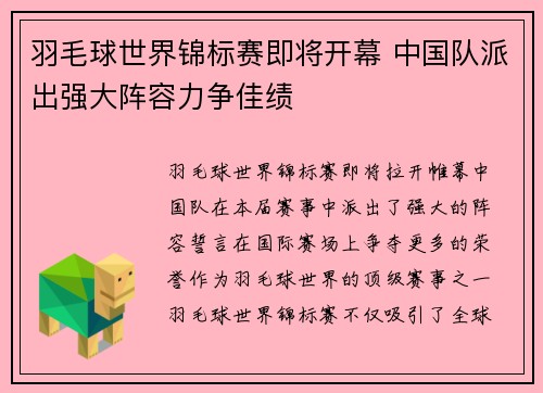 羽毛球世界锦标赛即将开幕 中国队派出强大阵容力争佳绩