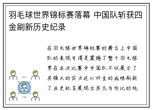 羽毛球世界锦标赛落幕 中国队斩获四金刷新历史纪录