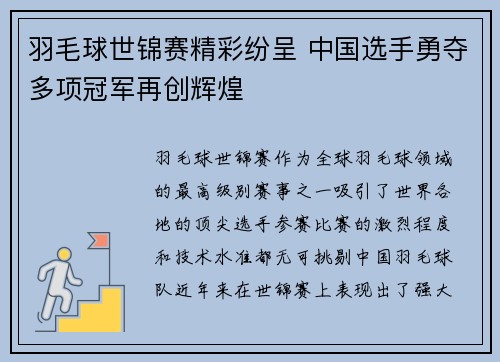 羽毛球世锦赛精彩纷呈 中国选手勇夺多项冠军再创辉煌