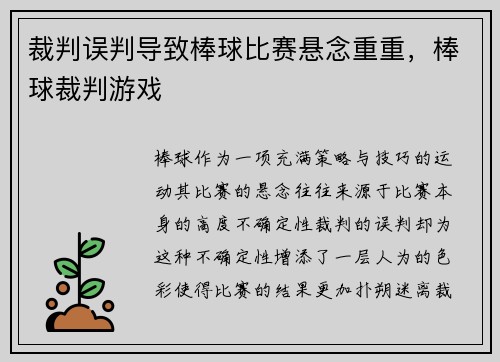 裁判误判导致棒球比赛悬念重重，棒球裁判游戏