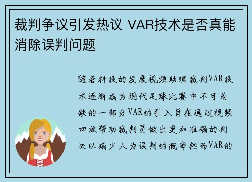 裁判争议引发热议 VAR技术是否真能消除误判问题