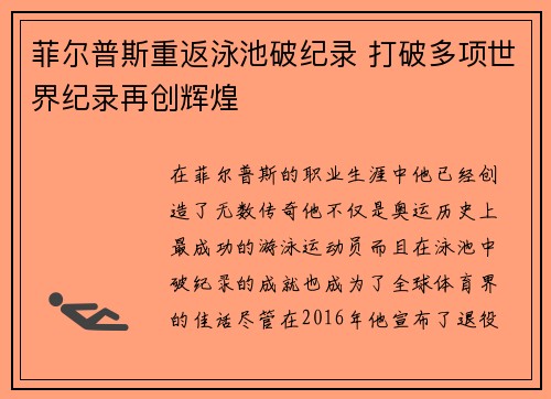 菲尔普斯重返泳池破纪录 打破多项世界纪录再创辉煌