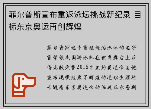 菲尔普斯宣布重返泳坛挑战新纪录 目标东京奥运再创辉煌