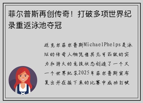 菲尔普斯再创传奇！打破多项世界纪录重返泳池夺冠