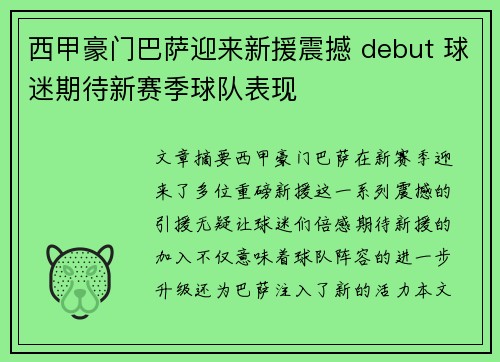 西甲豪门巴萨迎来新援震撼 debut 球迷期待新赛季球队表现