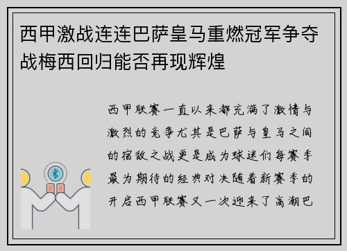 西甲激战连连巴萨皇马重燃冠军争夺战梅西回归能否再现辉煌