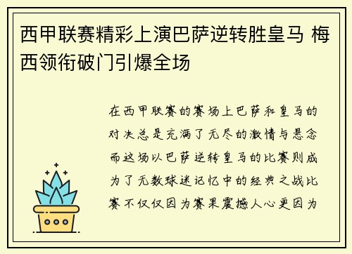 西甲联赛精彩上演巴萨逆转胜皇马 梅西领衔破门引爆全场