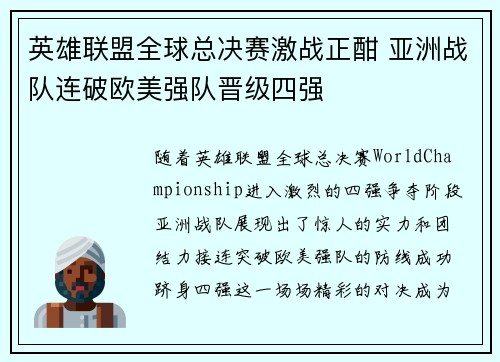 英雄联盟全球总决赛激战正酣 亚洲战队连破欧美强队晋级四强