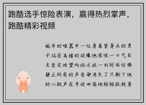 跑酷选手惊险表演，赢得热烈掌声，跑酷精彩视频