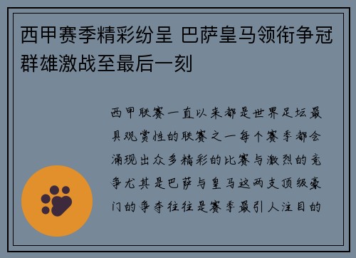 西甲赛季精彩纷呈 巴萨皇马领衔争冠群雄激战至最后一刻