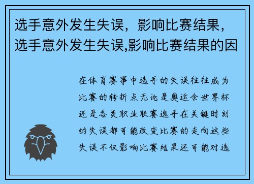 选手意外发生失误，影响比赛结果，选手意外发生失误,影响比赛结果的因素