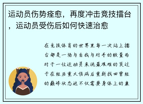 运动员伤势痊愈，再度冲击竞技擂台，运动员受伤后如何快速治愈