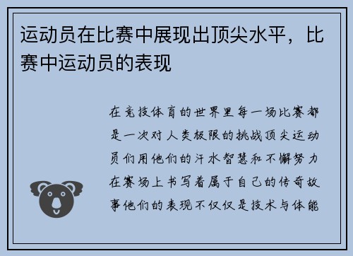 运动员在比赛中展现出顶尖水平，比赛中运动员的表现