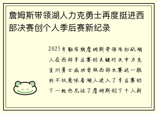 詹姆斯带领湖人力克勇士再度挺进西部决赛创个人季后赛新纪录