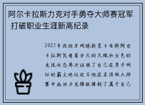 阿尔卡拉斯力克对手勇夺大师赛冠军 打破职业生涯新高纪录