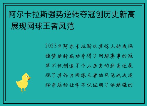 阿尔卡拉斯强势逆转夺冠创历史新高 展现网球王者风范