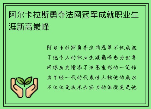 阿尔卡拉斯勇夺法网冠军成就职业生涯新高巅峰