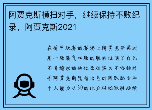 阿贾克斯横扫对手，继续保持不败纪录，阿贾克斯2021
